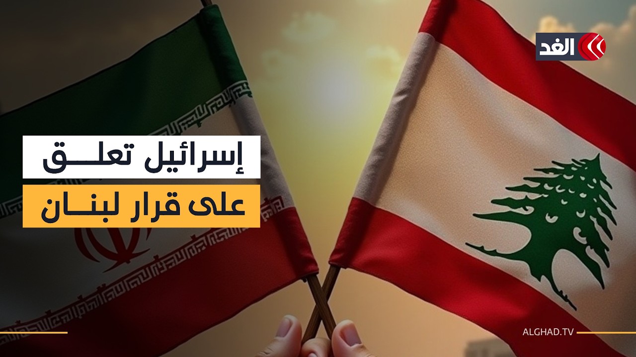 أول تعليق من الخارجية الإسرائيلية بعد قرار لبنان طرد السفير الإيراني