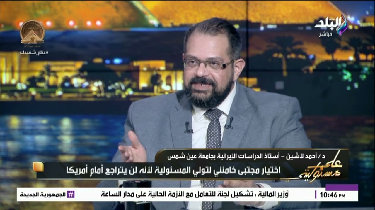 د. أحمد لاشين استاذ الدراسات الإيرانية بجامعة عين شمس يكشف السيناريوهات القادمة للحرب في المنطقة