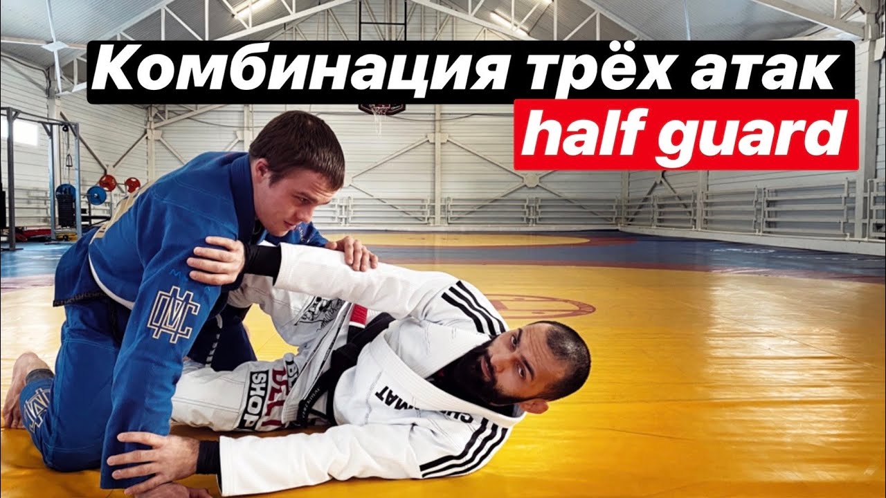 Комбинация трех атак из Хаф-Гарда. Half-guard attack combo