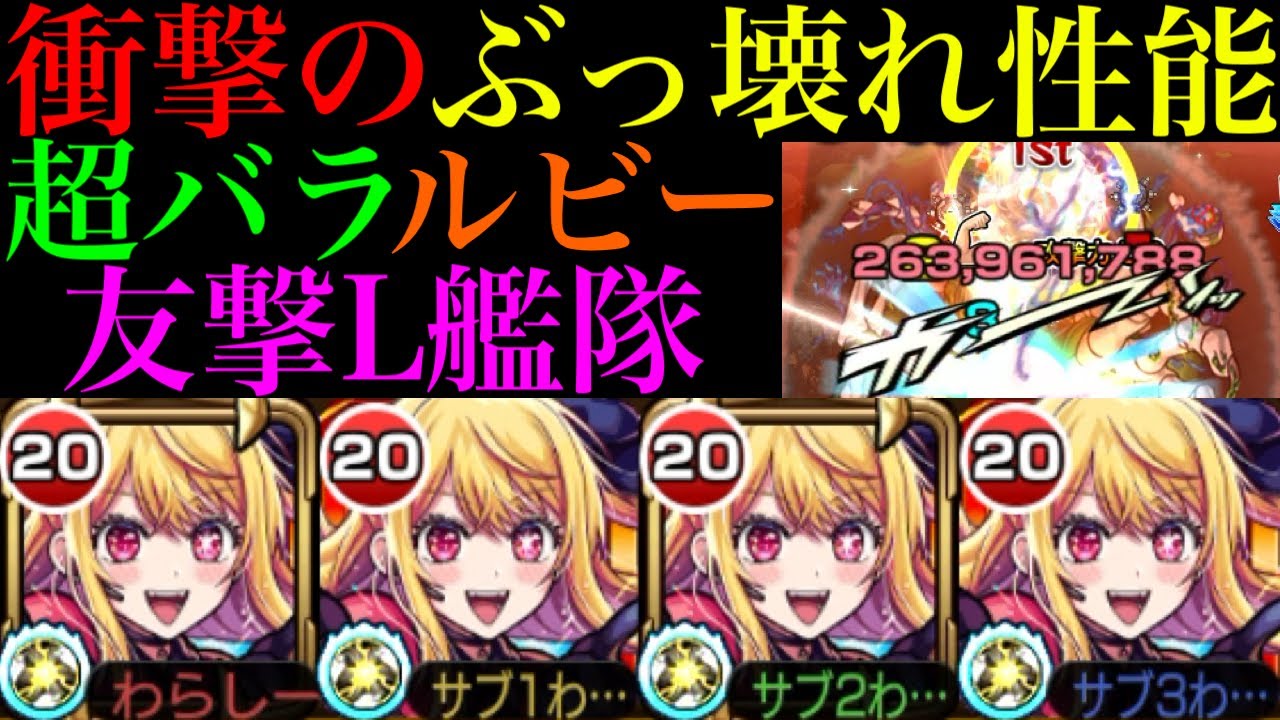 【モンスト】轟絶全ステ1手突破に天魔も友情崩壊!?『ルビー』を超バランス＆友撃L艦隊で使ってみたらぶっ壊れだった!!【天魔の孤城 第3の間】【推しの子コラボ】