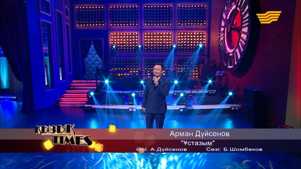 Арман Дүйсенов - «Ұстазым» (әні: А. Дүйсенов, сөзі: Б. Шомбеков)