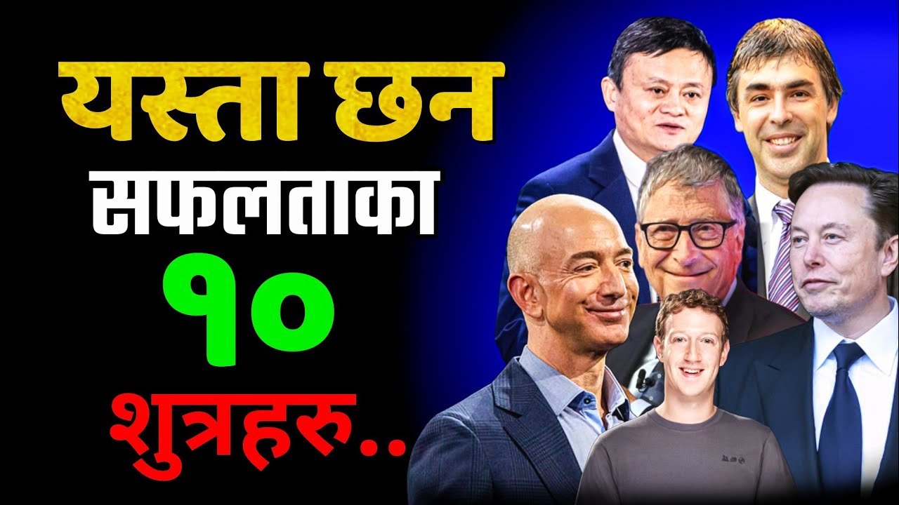 सफलताका १० शुत्रहरु | safalta ko sutra | safalta kasari paune | motivational video in nepali