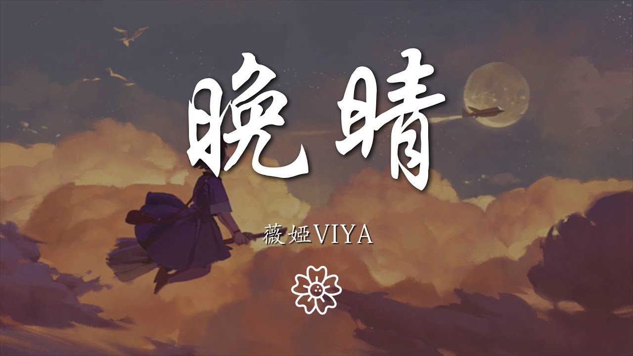 薇婭viya - 晚晴『』【動態歌詞Lyrics】