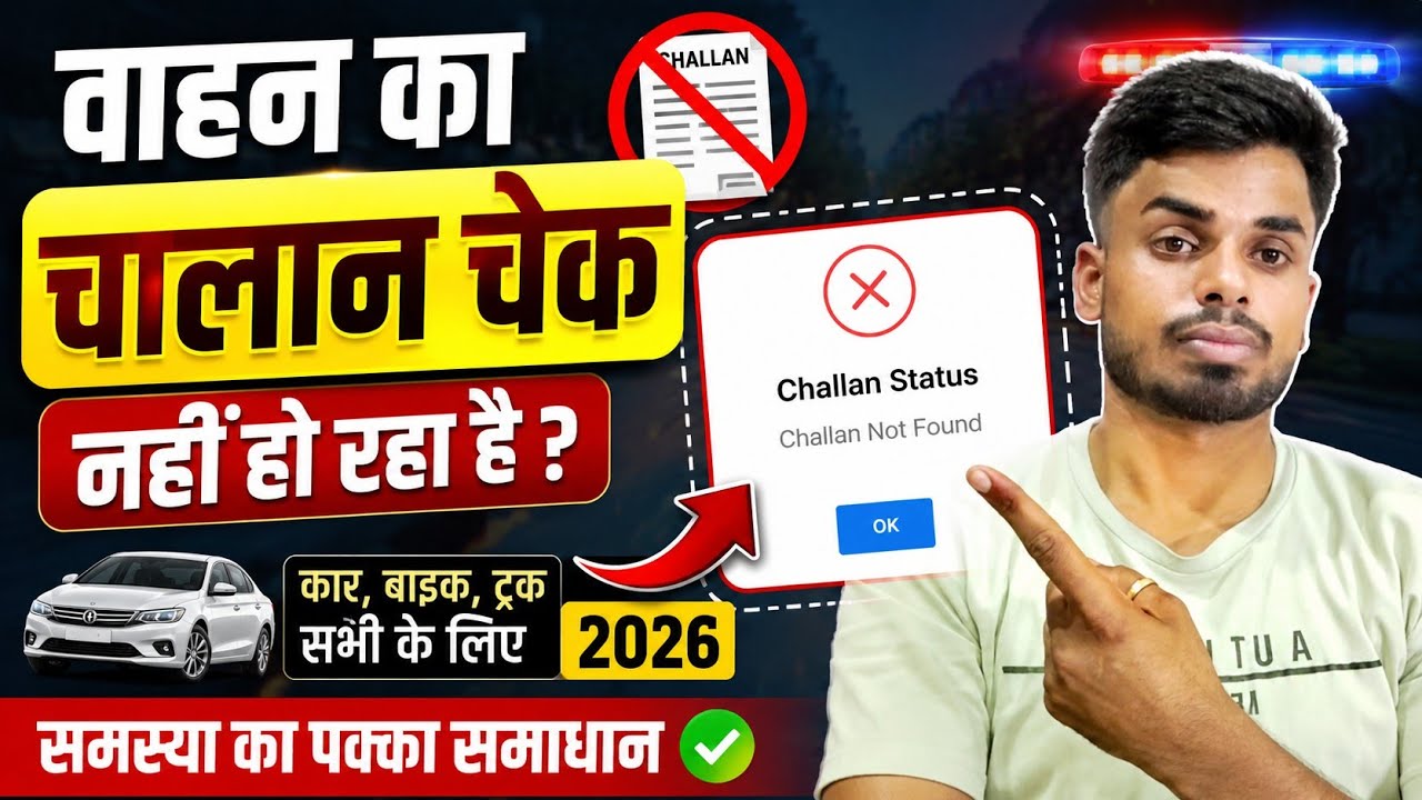 Vahan challan details not found 2026 | gadi ka challan check nahi ho raha |