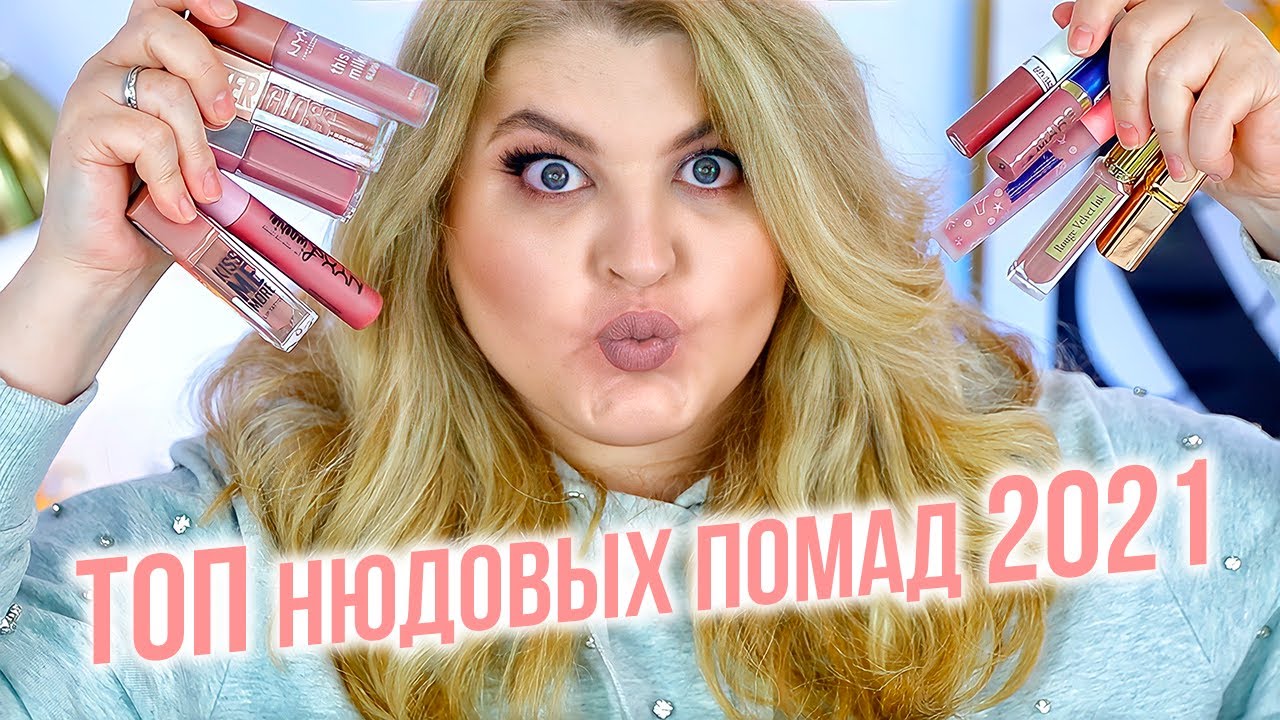Это лучшие нюдовые помады за весь 2021 год! Топ нюдовых помад!