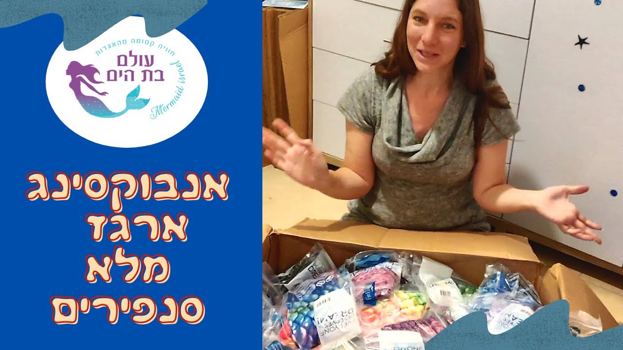 אנבוקסינג- חבילה ענקייית של סנפירים- איזה סנפיר בת ים לקנות?