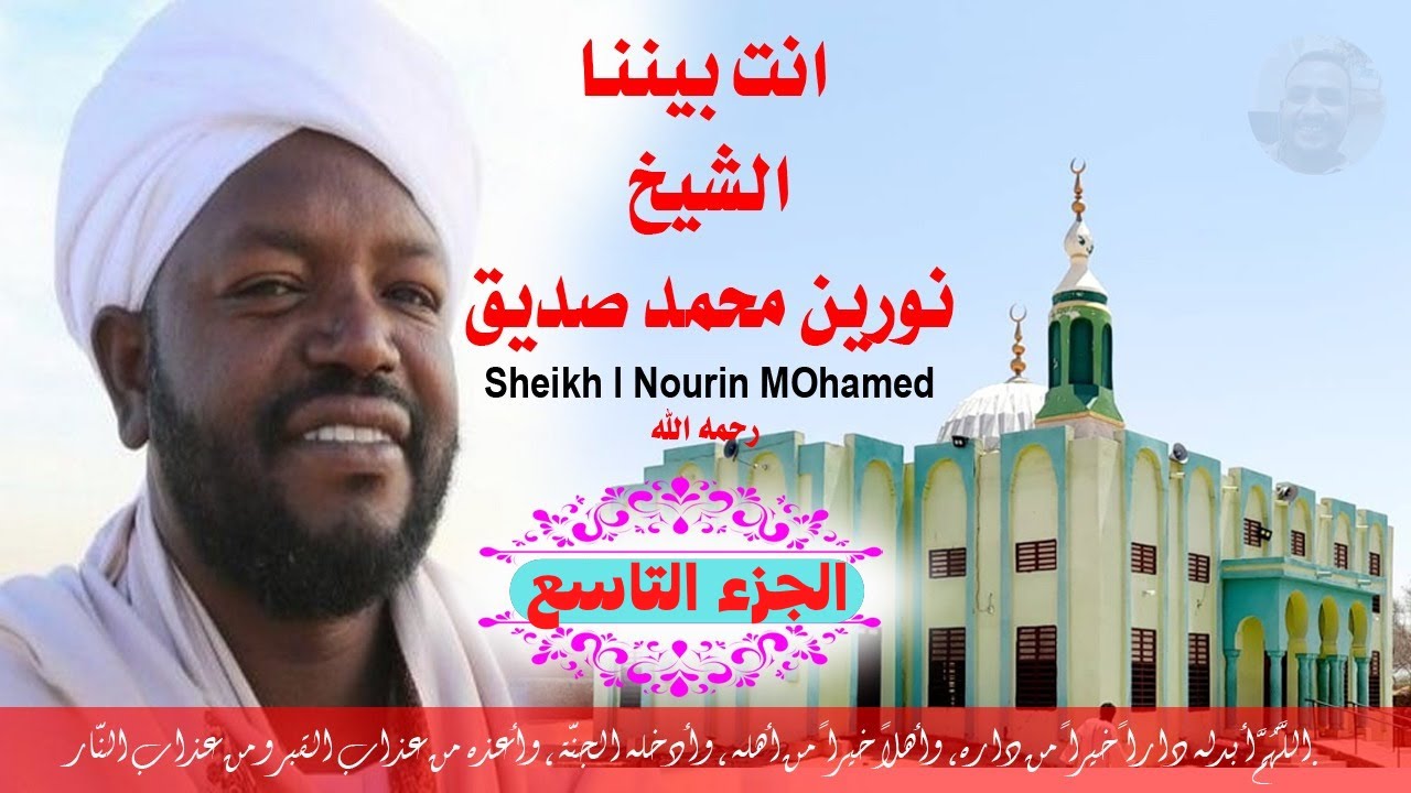 الجزء التاسع مكتوب الشيخ نورين محمد صديق