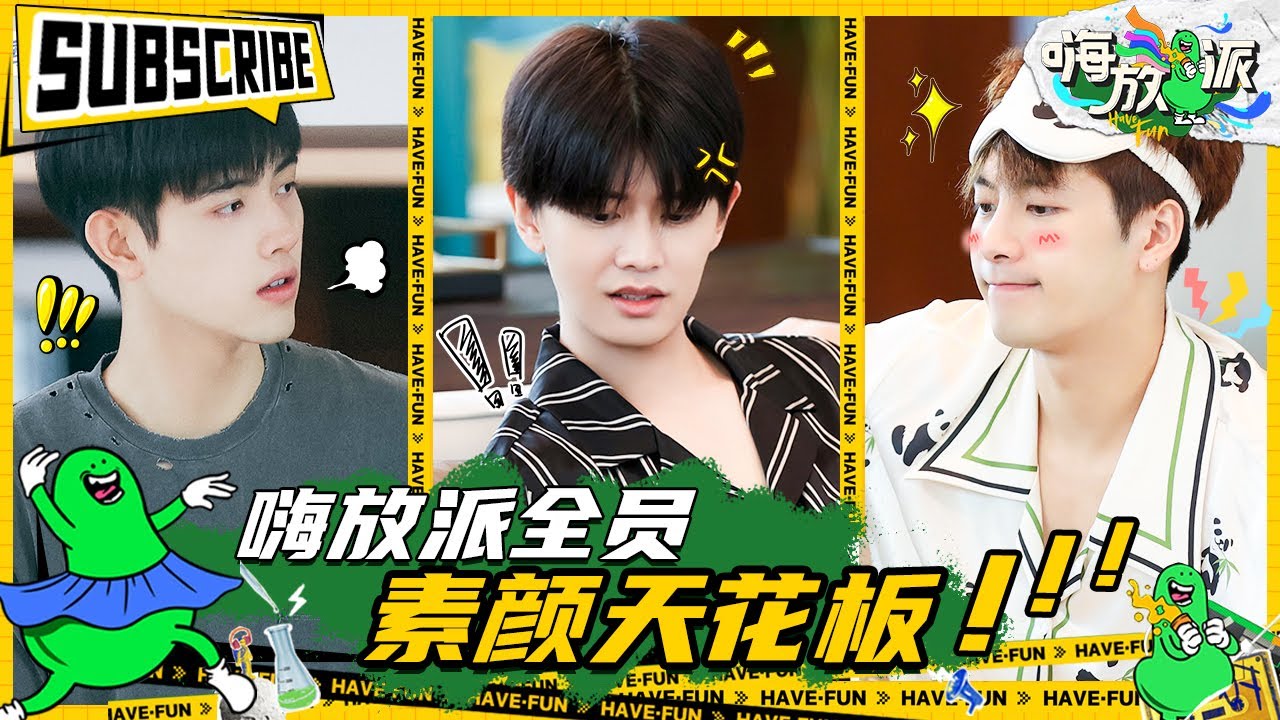 名场面来袭 嗨放派全员素颜天花板 果然帅哥怎么样都好看😘《嗨放派》Have Fun 特辑 20210915 [浙江卫视官方HD]