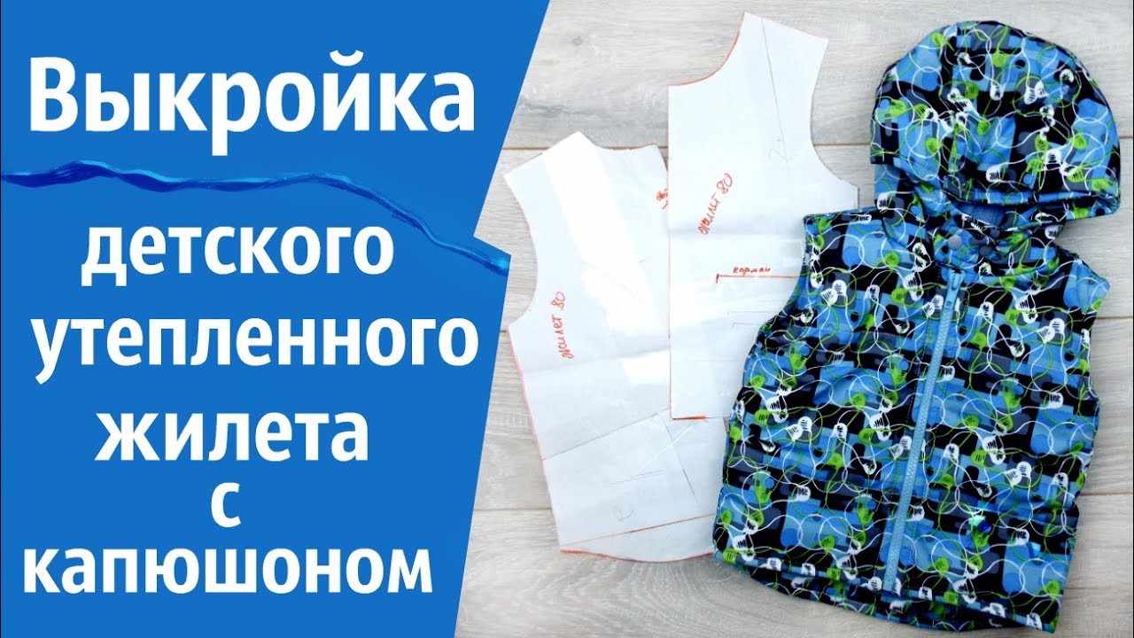 Выкройка детского утепленного житела с капюшоном.