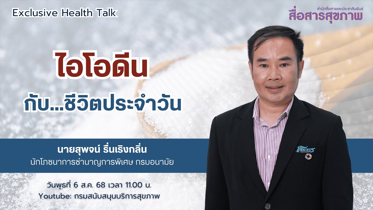 ไอโอดีนกับชีวิตประจําวัน | สื่อสารสุขภาพ | Exclusive Health Talk
