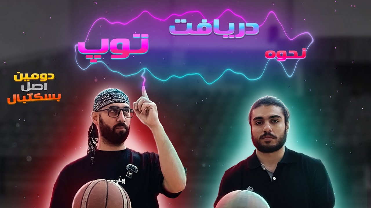آموزش دریافت صحیح توپ بسکتبال