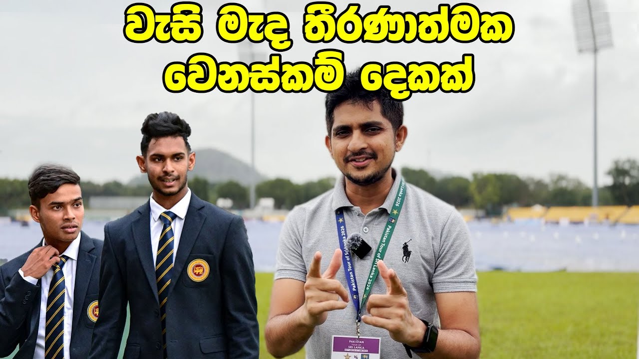 පෙරදැක්ම - කවුරුත් නොදකින පරදින හේතුව මකවන දිනන සැලසුම| Preview - SL vs Pak, 2nd T20I RDICS, 2026