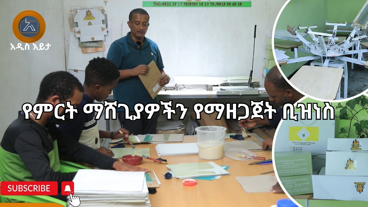 የምርት ማሸጊያዎችን የማዘጋጀት ቢዝነስ | አዲስ እይታ