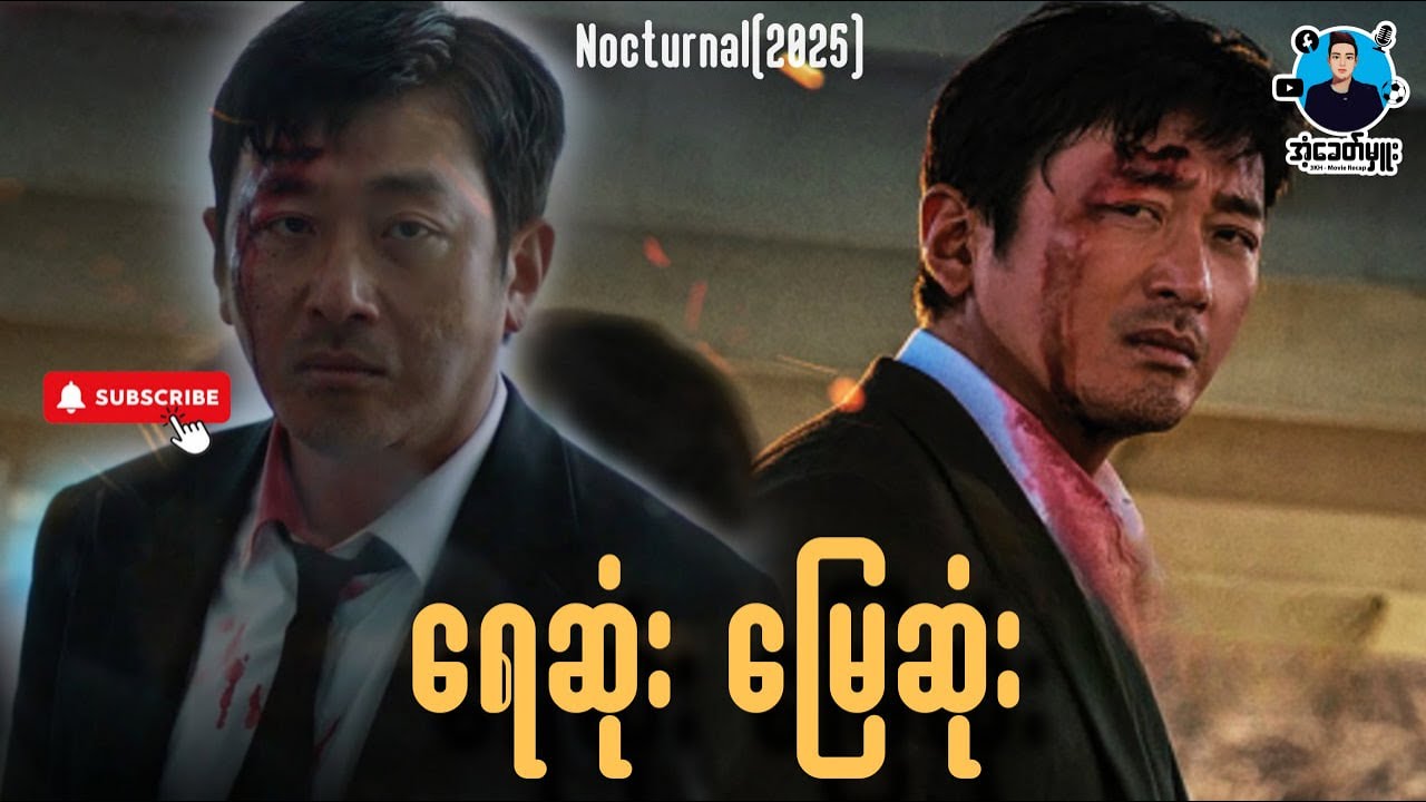 ရေဆုံး မြေဆုံး | ကိုအံ့