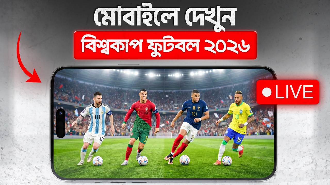 বিশ্বকাপ ফুটবল ২০২৬ মোবাইলে দেখার উপায় | How to Watch FIFA World Cup 2026 Live in Mobile