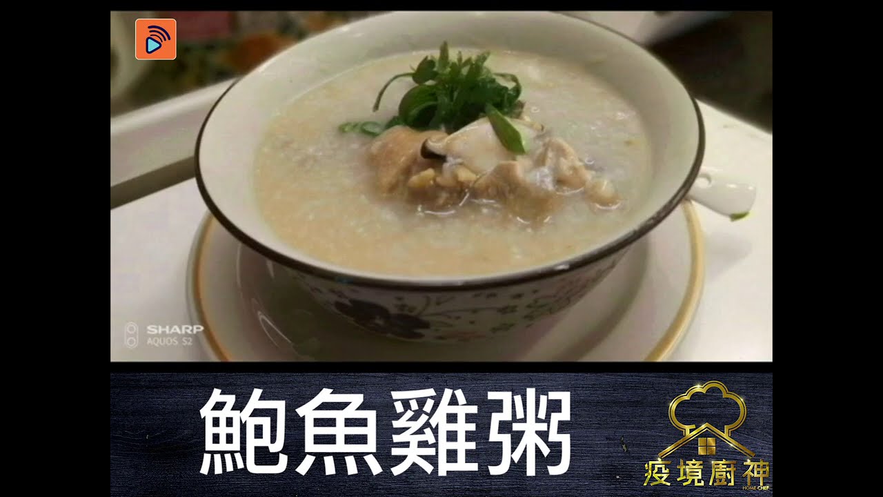【疫境廚神】【鮑魚雞粥】點樣煲粥先又綿又香？ 要加油鹽撈米 用明火先會開得靚 仲有秘技大頭菜 雞件落粥前先用蒜薑蔥等醃一醃 加埋鮑魚片 睇到都香噴噴呀！