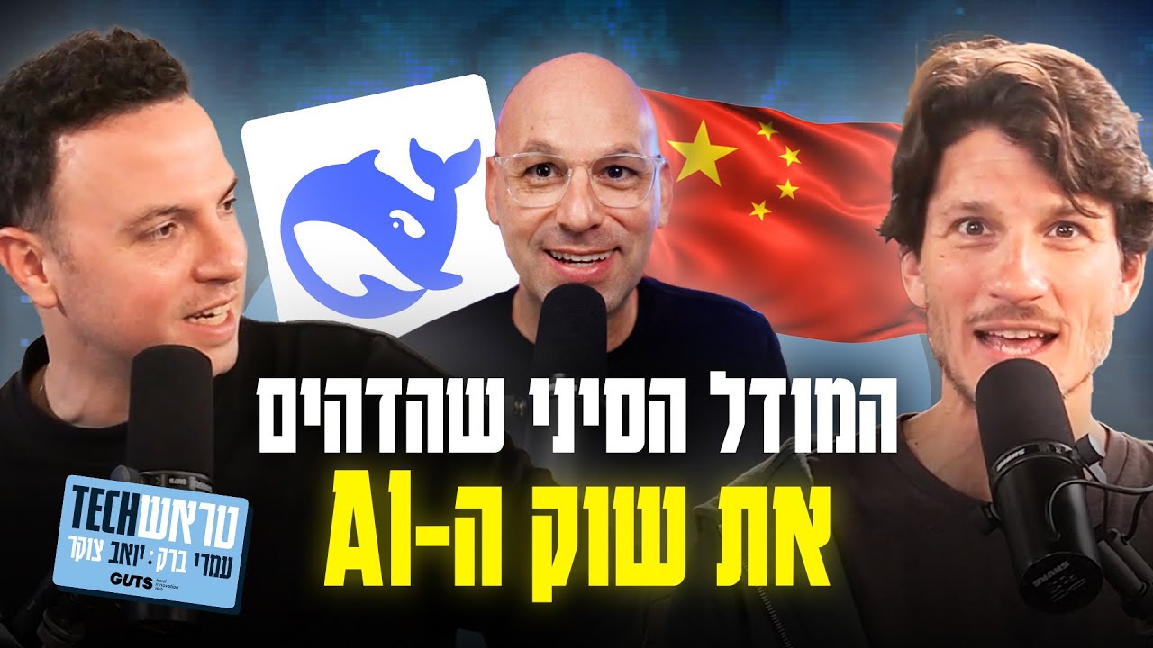 כל מה שצריך לדעת על מודל ה-AI הסיני דיפסיק  + מיכה סטוקס על תגובת המניות