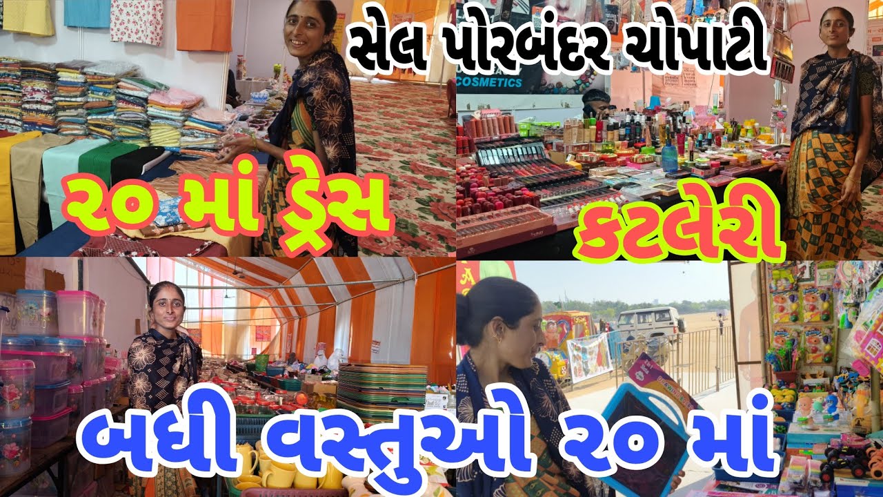 અનોખો સેલ ll Porbandar chopati ll ૨૦ માં ગમે તે વસ્તુઓ ll સ્ટેશનરી કટલેરી બુટ ચંપલ પ્લાસ્ટિક વસ્તુઓ