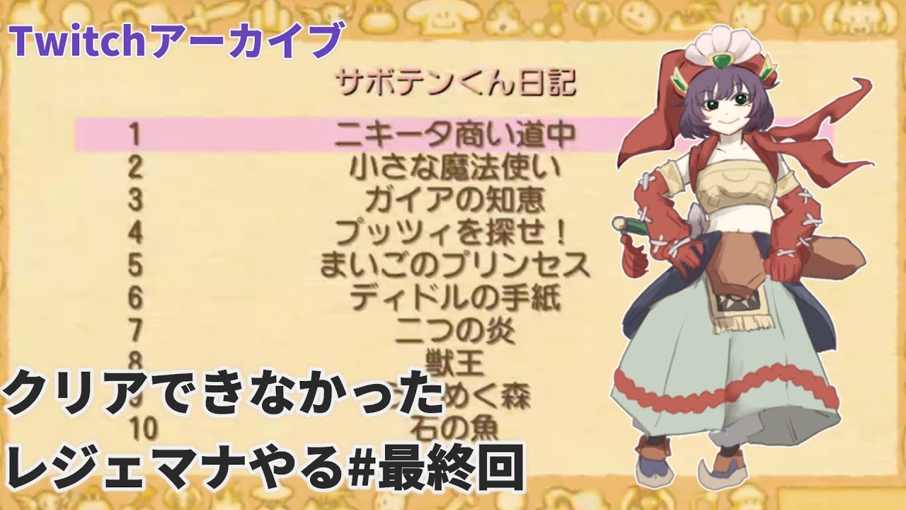 20251231 15年くらい越しにやるレジェマナ#最終回