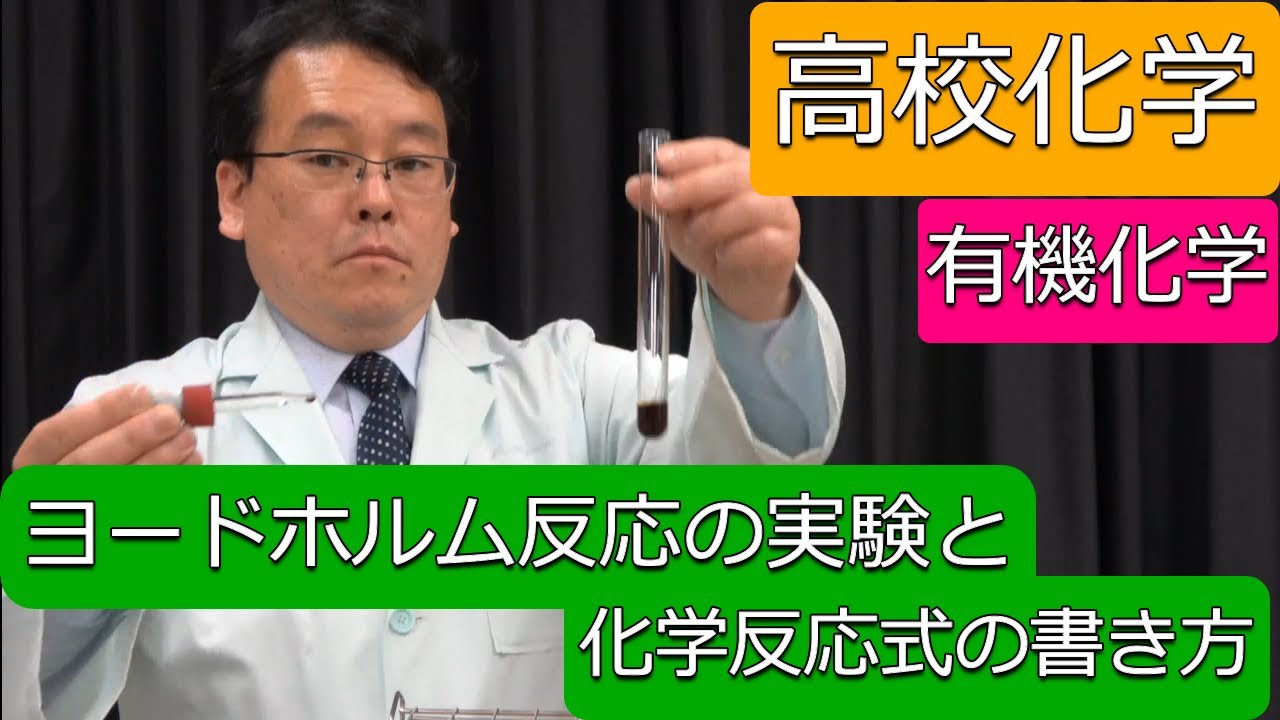 ヨードホルム反応　実験　化学反応式　書き方　有機化学　高校化学　エンジョイケミストリープラス　143253