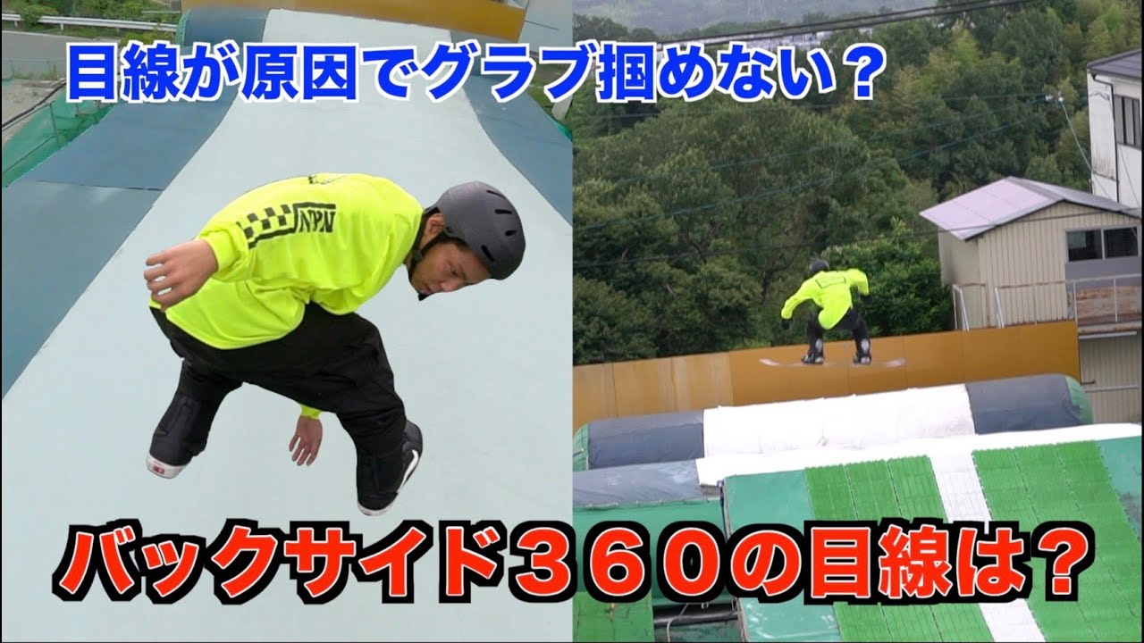 オフトレで覚えるべきみんな知らないバック３の目線【スノーボード】