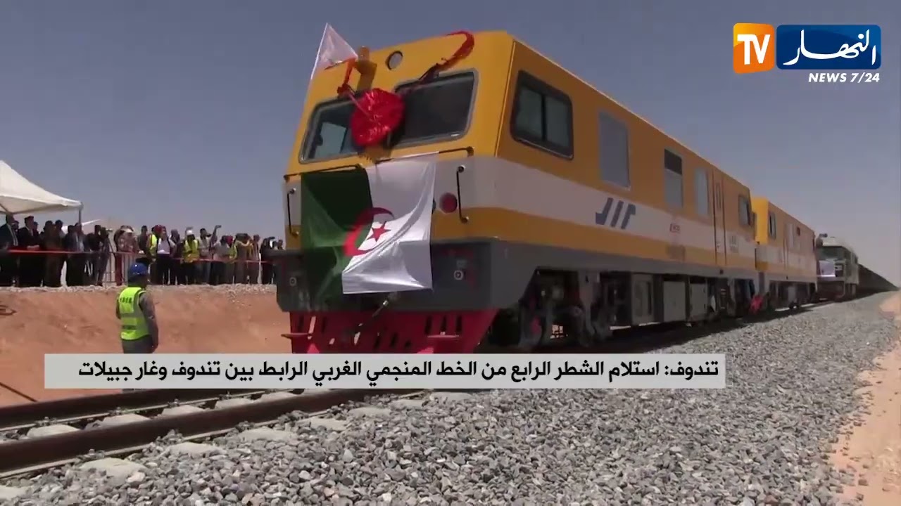 تندوف : إستلام الشطر الرابع من الخط المنجمي الغربي الرابط بين تندوف وغار جبيلات