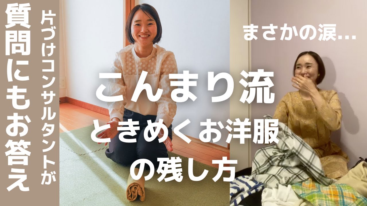 こんまり®︎流片づけコンサルタントがお洋服を残してきたポイントを解説！【安齋しほこさん】