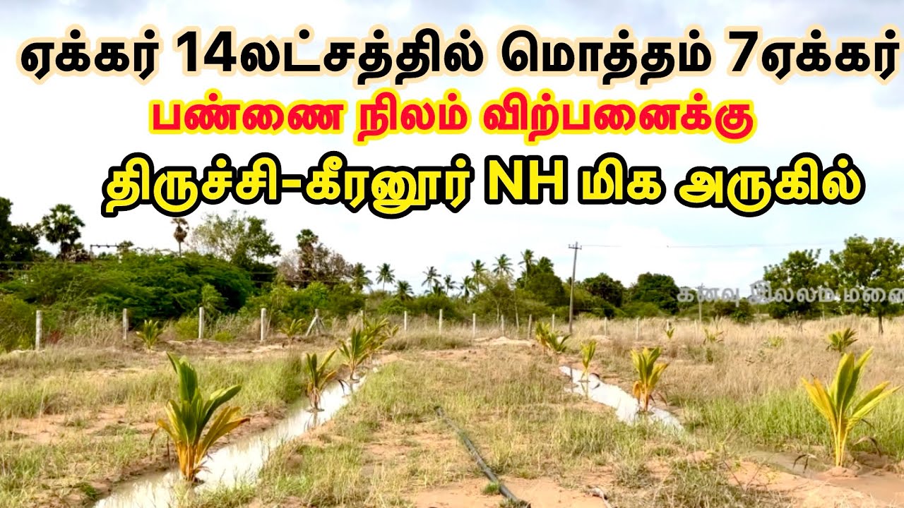 🏝️அழகான பண்ணை நிலம் அனைத்து வசதிகளுடன் NH மிக அருகில்👌Low budget farmland for sale trichy-Keeranur🏝️