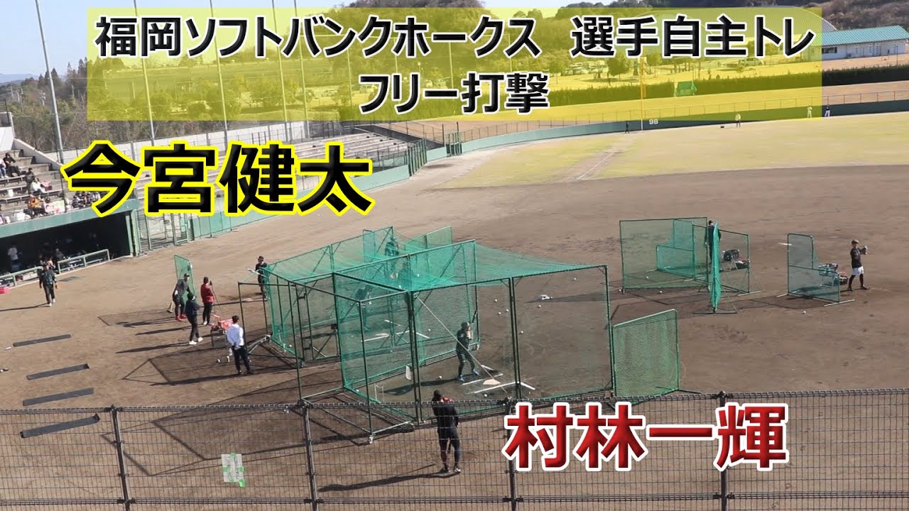 【team kenta】ホークス・今宮健太選手、楽天・村林一輝選手ら6選手による自主トレ！！フリー打撃編！！光陵グリーンスタジアム（福岡県宮若市）！！