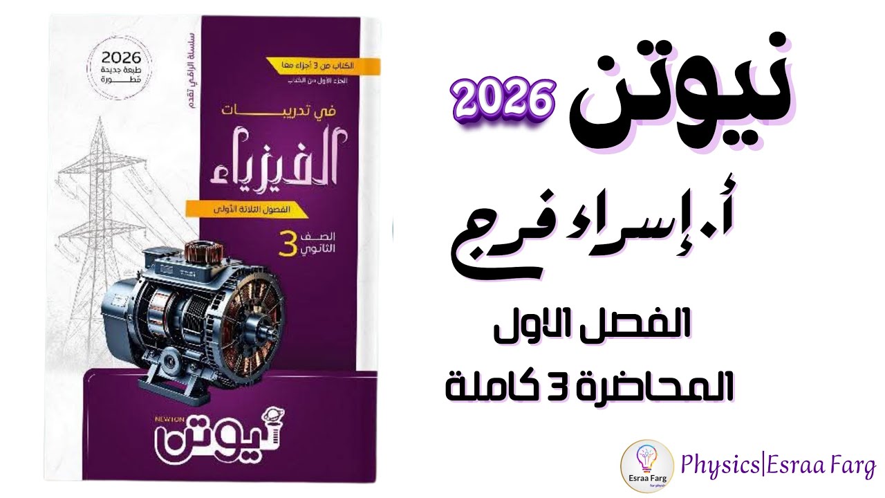 حل كتاب نيوتن ٢٠٢٦ الفصل الاول المحاضرة (3) كاملة أ/إسراء فرج