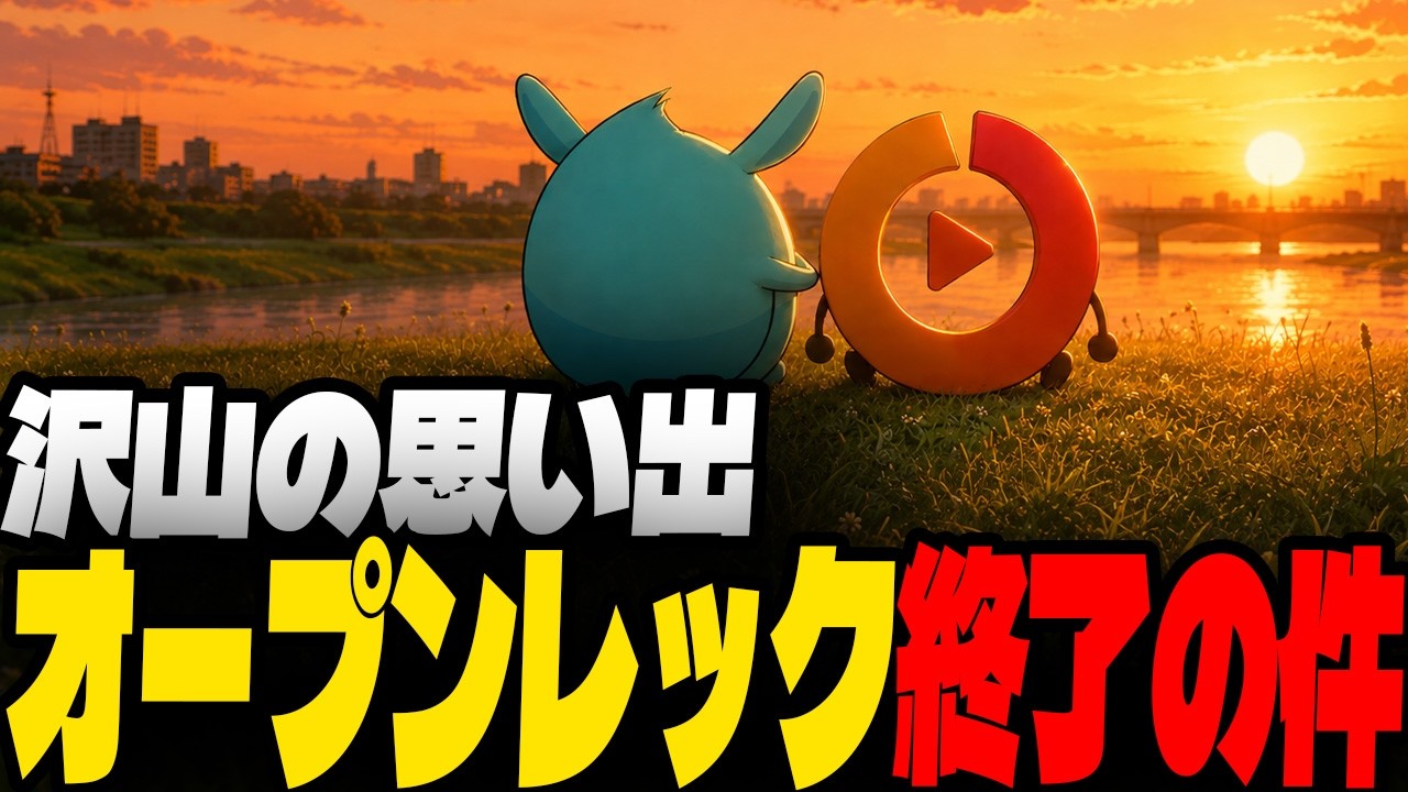 オープンレックが終わる件について語るすもも