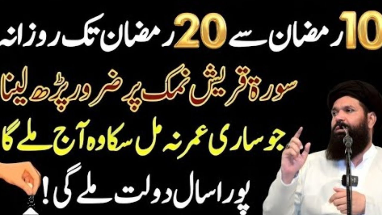 Surah Quraish Ka Powerful Amal | 10 Se 20 Ramzan Tak Zaroor Parhain | Noorani duniya Noorani 