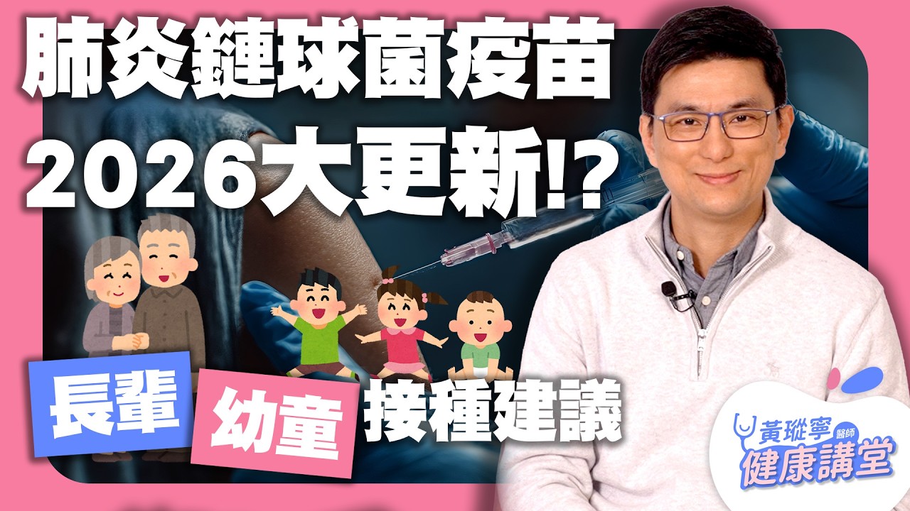 2026年肺炎鏈球菌疫苗全面升級！對長者與兒童的疾病影響、接種時程、單劑接種疫苗新策略全解析｜黃瑽寧醫師健康講堂