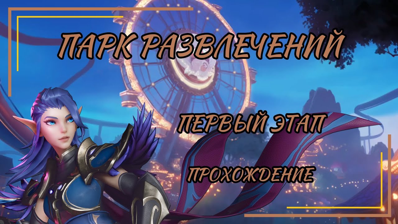 Tarisland. Парк развлечений. Этап 1.
