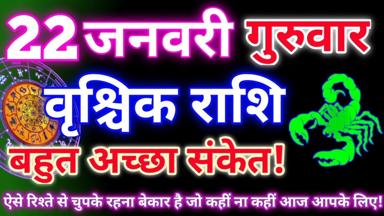 वृश्चिक राशि 22 जनवरी 2026|Aaj ka vrishchik rashifal|Vrishchik rashi 22 january 2026|Aaj ka rashifal