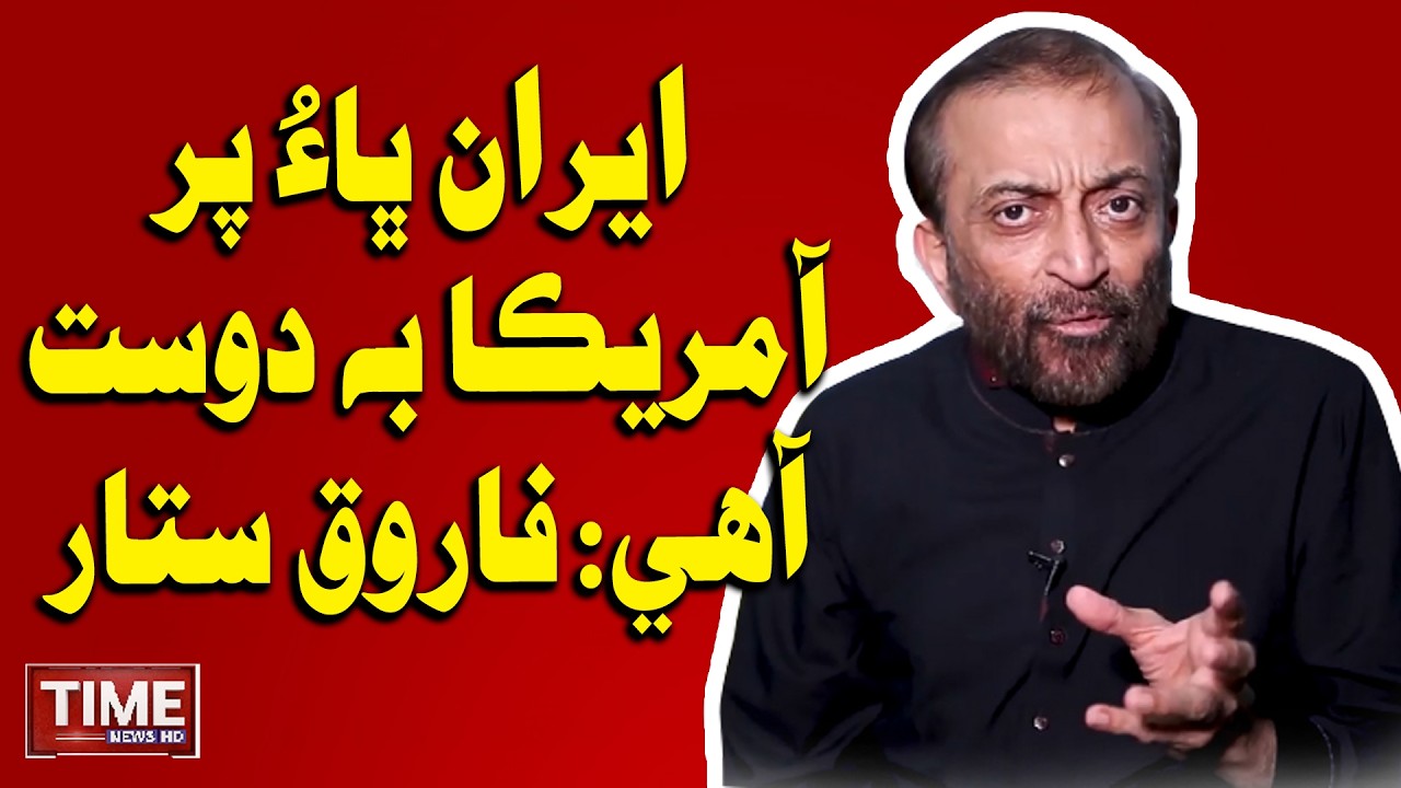 Iran Bha Aahe par America San bu Sutha Lagapa Aahin: Farooq Sattar | Time News HD