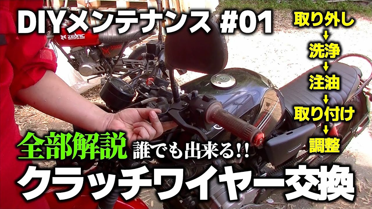 【DIYメンテナンス#01】誰でも出来る！クラッチワイヤー交換【YBR125】