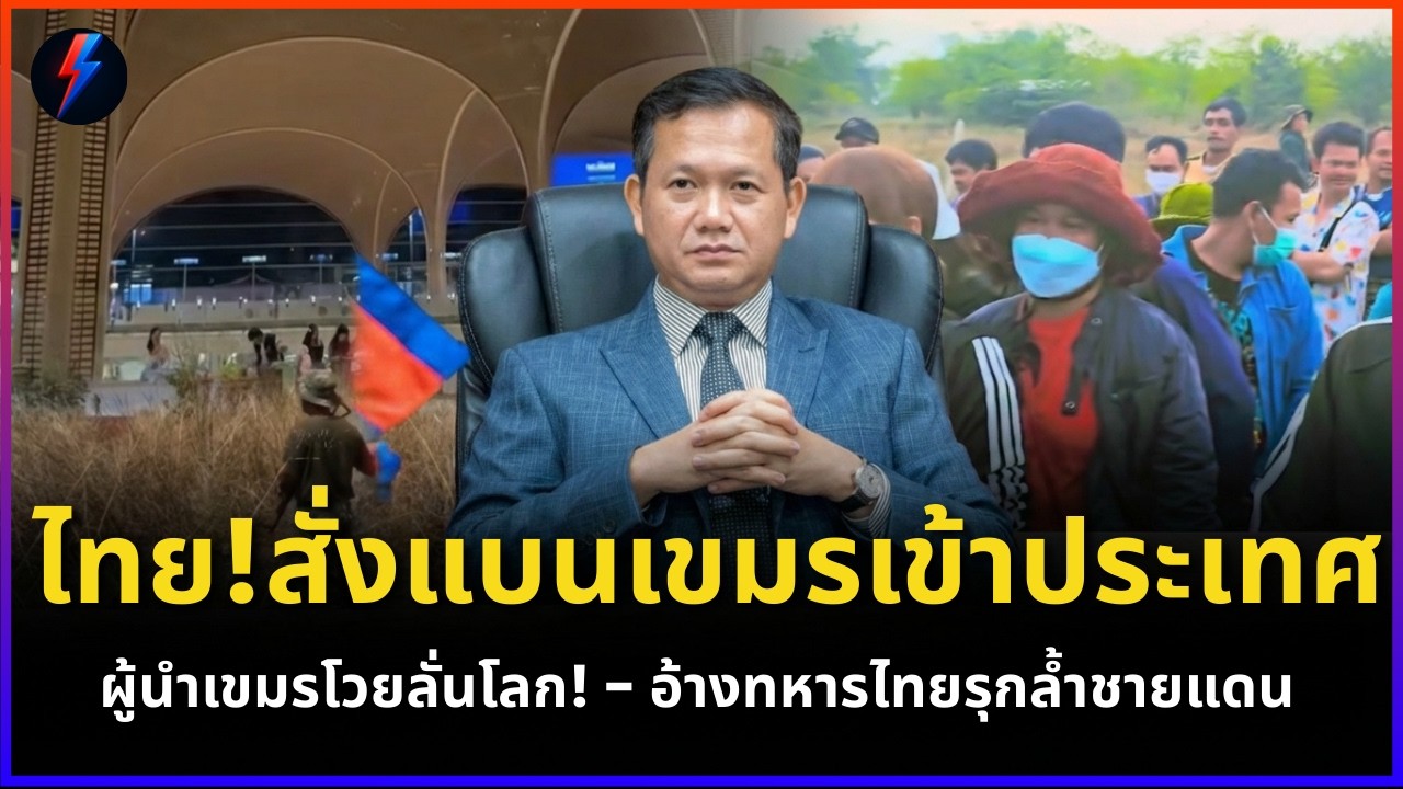 ไทย!สั่งแบนเขมรเข้าประเทศ! ผู้นำเขมรโวยลั่นโลก! - อ้างทหารไทยรุกล้ำชายแดน | ข่าว 16/03/2569