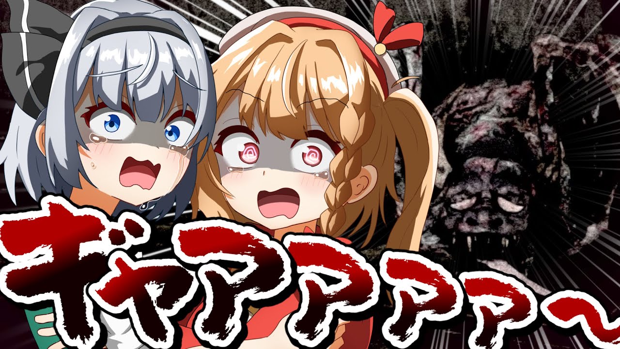 【ゆっくり実況】ギャアアアアァァァァ！！【ノロイカゴ　ゲゲゲの夜】