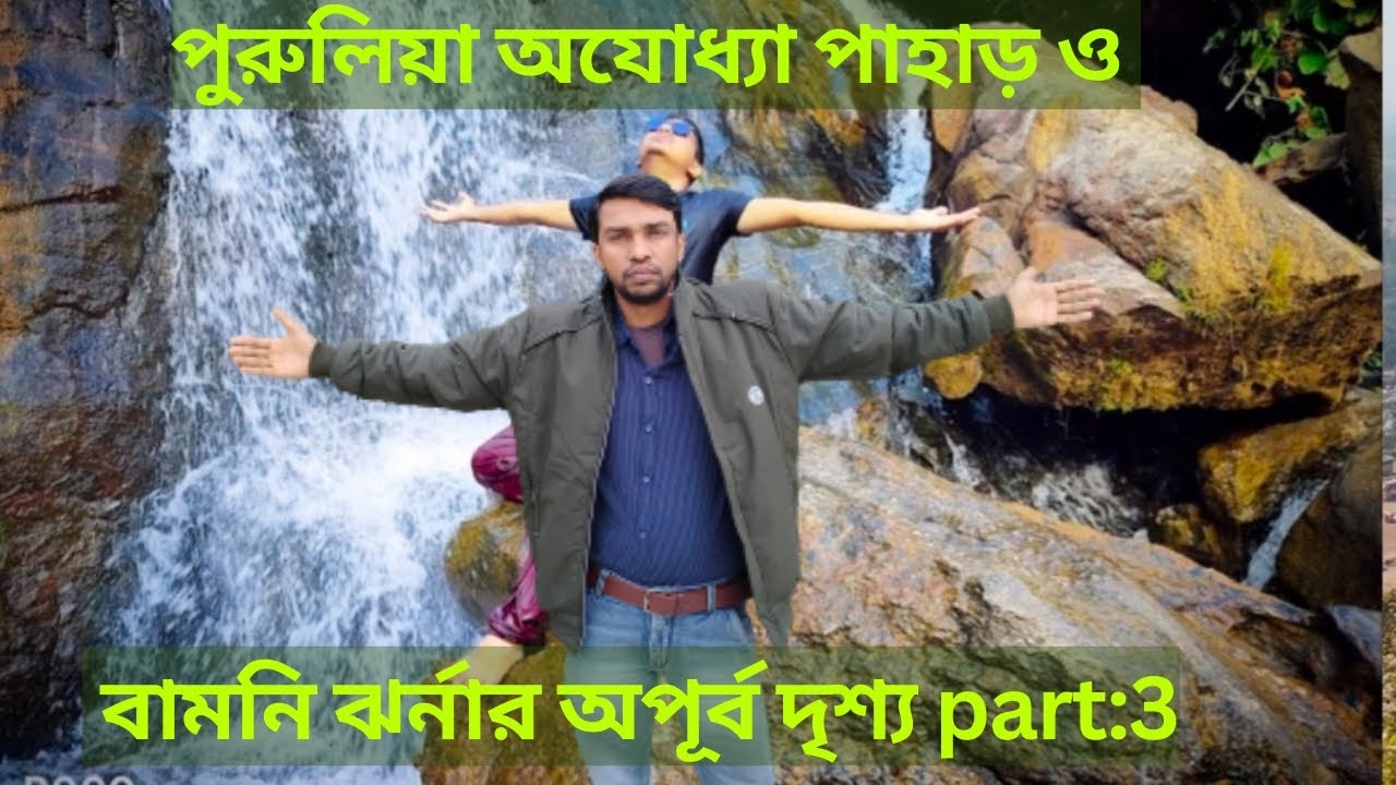 পুরুলিয়া ভ্রমনে বামনি ঝর্নার অপূর্ব দৃশ্য। Beautiful view of Bamni Jharna in Purulia Ayodhya Hills.