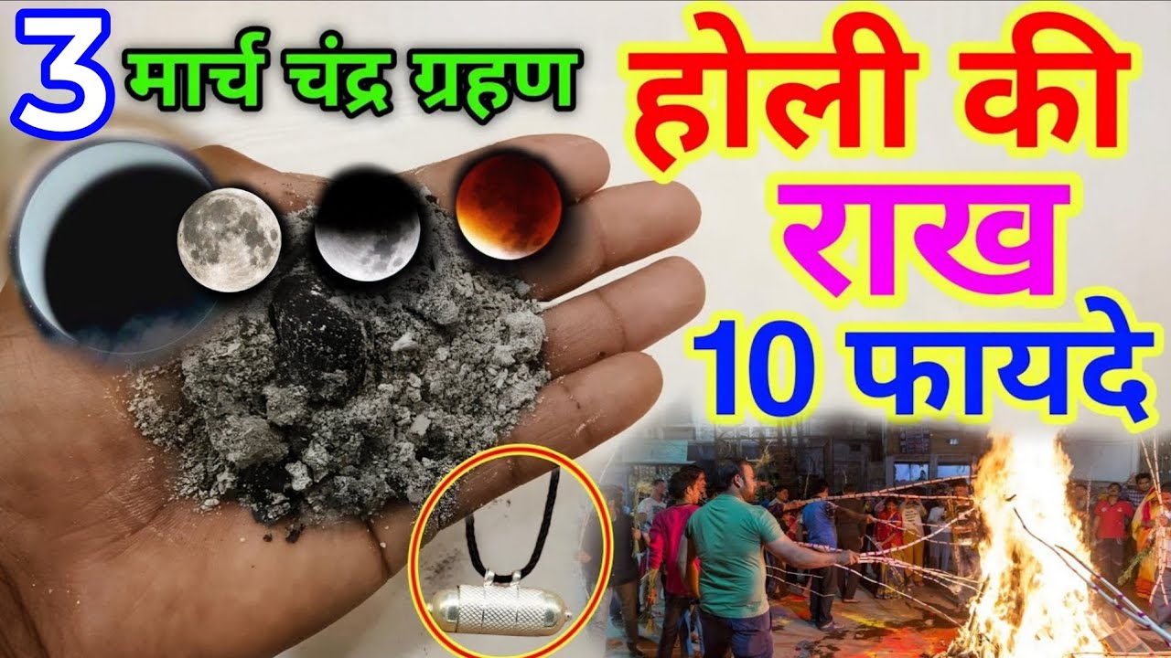 Holi 2026 पर लग रहा है भयंकर😱चद्र ग्रहण होली 03 मार्च या 04 मार्च😱chandra grahan 2026 holika Dahan 