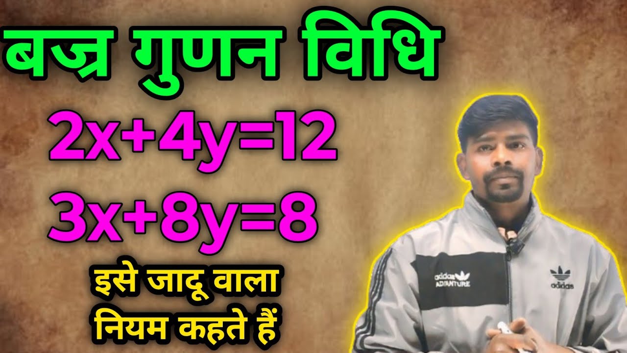 बज्र गुणन विधि प्रश्न कैसे हल करें|| बज्र गुणन विधि कैसे बनाएं|| जादू वाला नियम बनाना सीखें|Sachin 