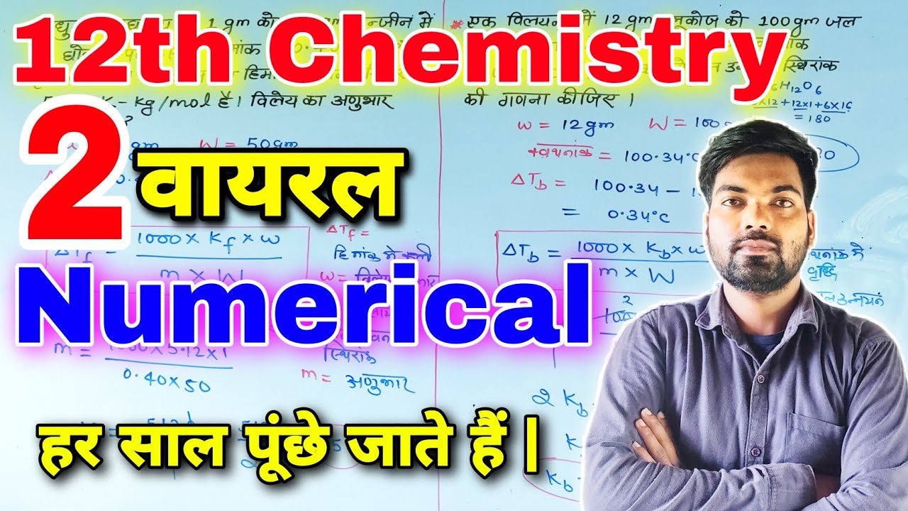 12th Chemistry के 2 वायरल Numerical | 12th Chemistry important questions 2023 | 12th chemistry NCERT