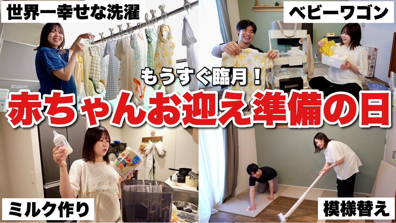 【臨月直前】赤ちゃんを迎える幸せな準備の1日。｜出産準備｜ベビーワゴン