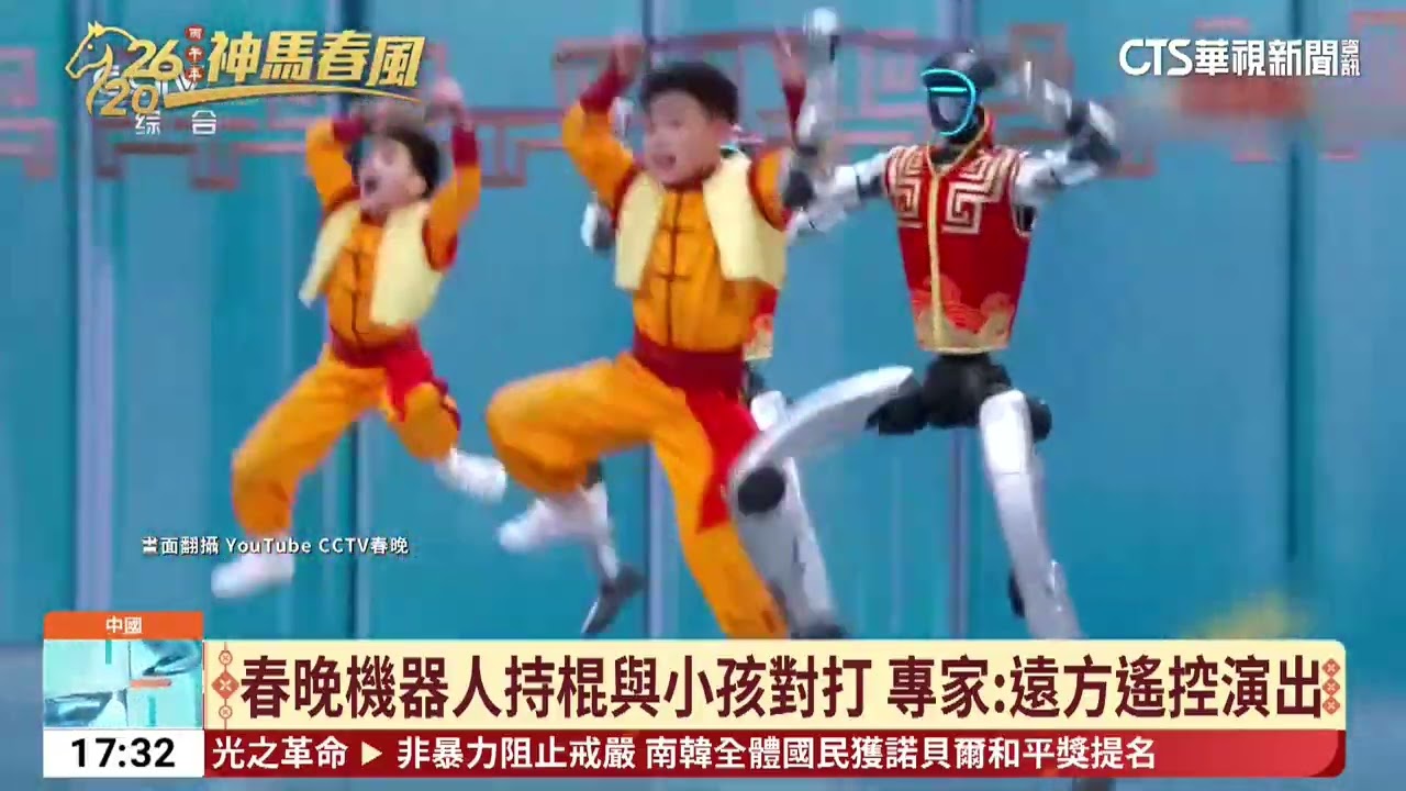 網抓包春晚機器人直播疑合成　持棍與小孩對打｜52華視國際特區｜20260219