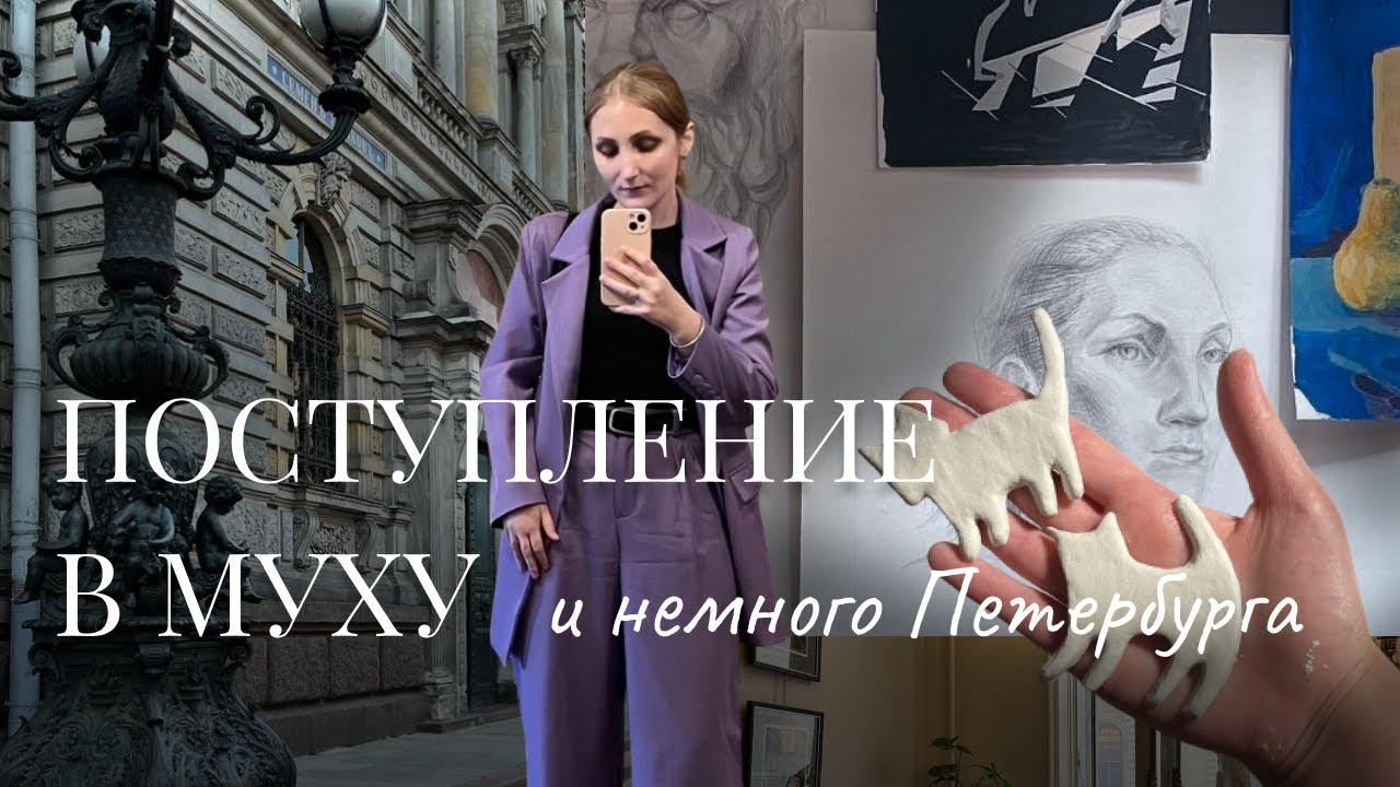 Жизнь абитуриентки академии Штиглица: портфолио, экзамен и прогулки по Петербургу