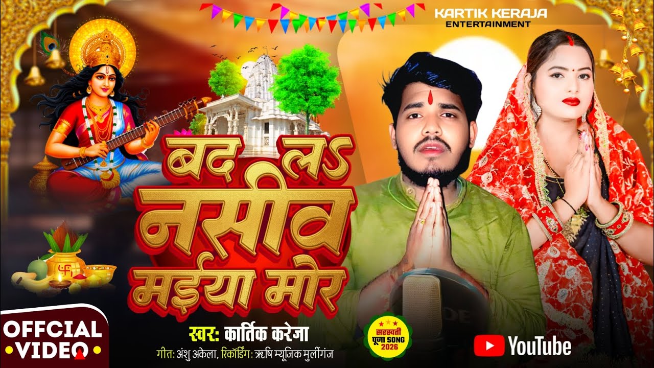 #Video - बदलS नसीब मईया मोर || #Kartik Kareja का स्पेशल देवी गीत || Badla Nasib Maiya Mor 