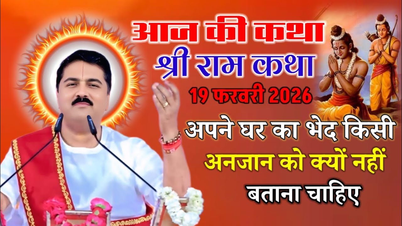 आज की कथा श्री राम कथा 19 फरवरी 2026 अपने घर का भेद किसी अनजाने को क्यों नहीं बताना चाहिए