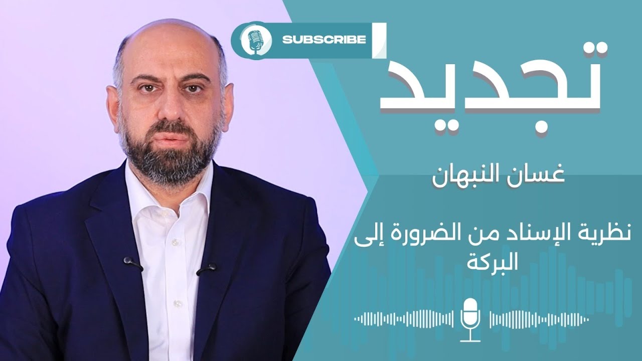 نظرية الإسناد من الضرورة إلى البركة.. مع غسان النبهان