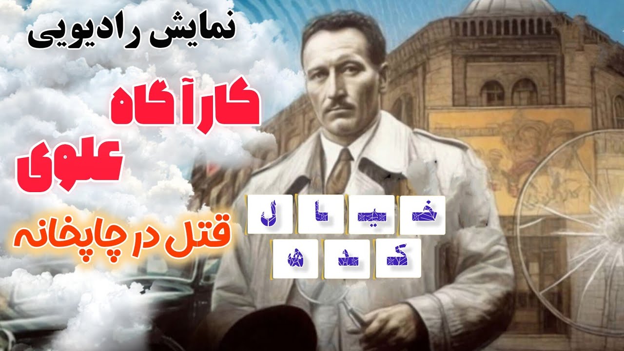 نمایش‌رادیویی کارآگاه علوی | قتل در چاپخانه